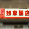 Отель Home Inn Beijing Daxing Huangyi Road Peoples Public Security University of China, фото 6