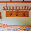 Отель watercloudvilla.wan xian mou n tai n s to re, фото 14