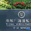 Отель Yuyao Teckon Ciel Hotel (Yuyao Wanda Plaza store), фото 18