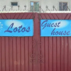 Отель Lotos Guest House, фото 1