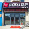 Отель Shangkeyou Chain Hotel (Changli Lijian Building Materials City Shop), фото 2