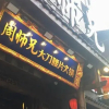 Отель Beiman Hotel (Chongqing Guanyinqiao Beicheng Tianjie Branch), фото 34