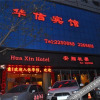 Отель Huaxin Hotel (Wuwei Pedestrian Street Cultural Square), фото 2