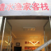 Отель Lishui Fishman Guesthouse, фото 9