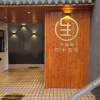 Отель Sheng 45 Youth Hotel, фото 2