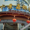 Отель Shuijing Lidu Holiday Hotel, фото 4