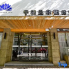 Отель Cloud Hening and Manhua Hotel, фото 5