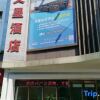 Отель Wenxing Hotel (Guangzhou Xinshi Store) в Гуанчжоу