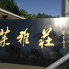 Отель Moyazhuang Hotel, фото 10