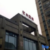 Отель Wangxing Hotel, фото 1