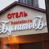 Хостел БулатовЪ, фото 1