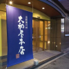 Отель Yamatoya Honten Ryokan Osaka, фото 26