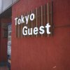 Отель TokyoGuest Nihombashi в Токио
