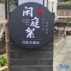 Отель Xiantingxu Homestay, Fuchunjiang Town, фото 9