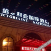 Отель 江阴维多利亚国际大酒店, фото 10