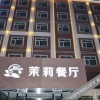 Отель Moli Shuijing Boutique Hotel (Zhengding International Airport), фото 34