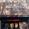 Отель Home Inn (Xinxiang Pingyuan Road), фото 2