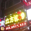 Отель Lifang Hotel (Xi'an Road, Changchun), фото 6
