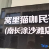Отель Shengsi Woli Homestay (Nanchangtu Beach Branch), фото 11