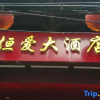 Отель Zhen'an Jinhu Hotel, фото 18