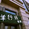 Отель Urumqi Single Line Hostel, фото 1