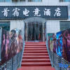 Отель Baoji Shousu E-sports Hotel, фото 4