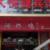 Отель Baoji Jijiu Express Hotel, фото 2