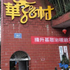 Отель Hualong Village Hotel, фото 1