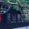 Отель Yangshuo Tianxiang yishanjing homestay, фото 1