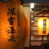 Отель Miyuki Onsen, фото 9