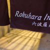 Отель Rokuhara Inn, фото 19