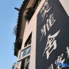 Отель Qingtian Yashe Inn, фото 43