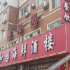 Отель 大连德和园海鲜酒楼, фото 1