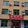 Отель Jufu Homestay, фото 3