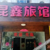 Отель Kunxin Hostel, фото 18