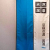 Отель Super Hotel Marugame Station Front, фото 31