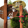 Отель Haneulseom Pension, фото 1