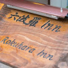 Отель Rokuhara Inn, фото 39