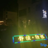 Отель Shanshui Yunjian Guesthouse, фото 1