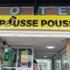 Отель Le Pousse Pousse, фото 28