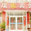 Отель Huimin Ruijia Inn, фото 3