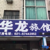 Отель Hualong Hostel (Shanghai Zhelin), фото 1