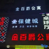 Отель Jinbaijue Hotel, фото 7