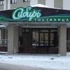 Гостиница Сибирь, фото 1