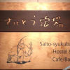 Отель Saito syukuba - Hostel, фото 1