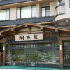 Отель Fujikawaguchiko Onsen Konanso, фото 1