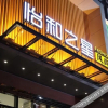 Отель Yihe Zhixing Fashion Hotel, фото 10