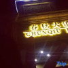 Отель Chunqiu Hotel, фото 1
