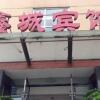 Отель Xingcheng Business Inn в Иджиалинь