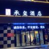Отель Moke Chengxi Hotel (Yichang East Station Branch), фото 1